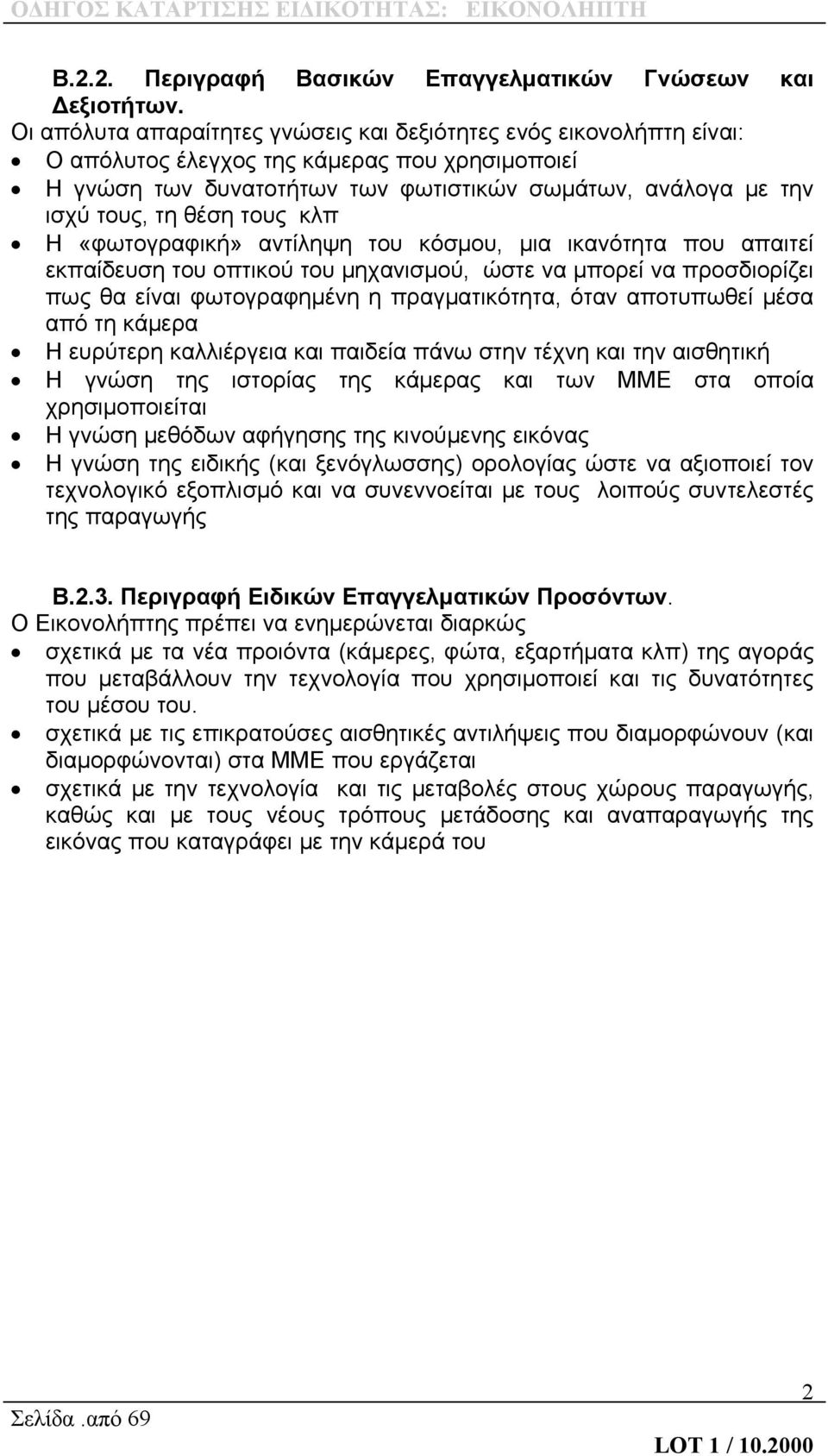 τους κλπ Η «φωτογραφική» αντίληψη του κόσμου, μια ικανότητα που απαιτεί εκπαίδευση του οπτικού του μηχανισμού, ώστε να μπορεί να προσδιορίζει πως θα είναι φωτογραφημένη η πραγματικότητα, όταν