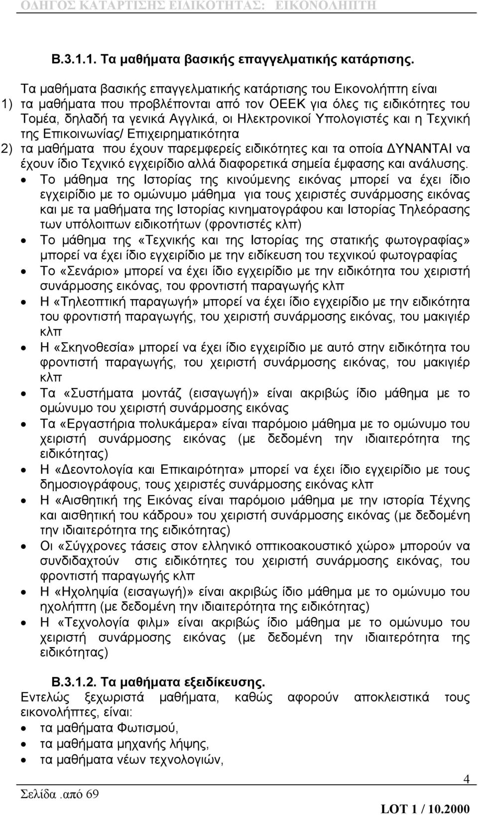 Υπολογιστές και η Τεχνική της Επικοινωνίας/ Επιχειρηματικότητα 2) τα μαθήματα που έχουν παρεμφερείς ειδικότητες και τα οποία ΔΥΝΑΝΤΑΙ να έχουν ίδιο Τεχνικό εγχειρίδιο αλλά διαφορετικά σημεία έμφασης