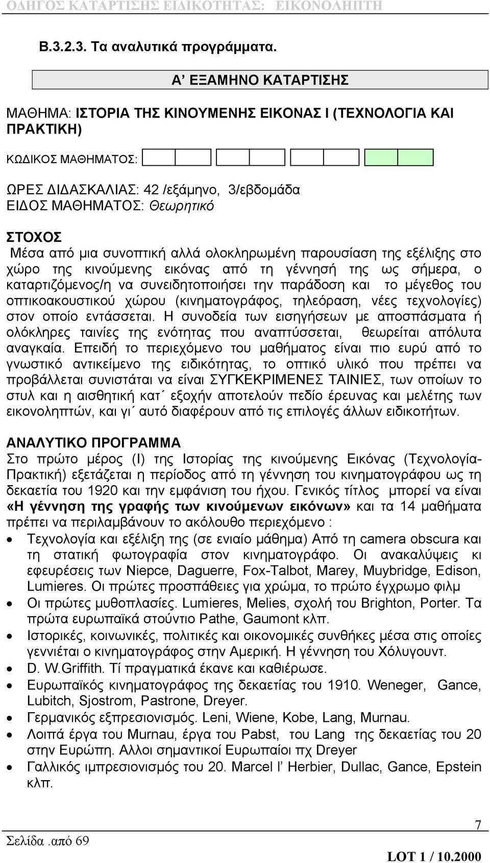 συνοπτική αλλά ολοκληρωμένη παρουσίαση της εξέλιξης στο χώρο της κινούμενης εικόνας από τη γέννησή της ως σήμερα, ο καταρτιζόμενος/η να συνειδητοποιήσει την παράδοση και το μέγεθος του