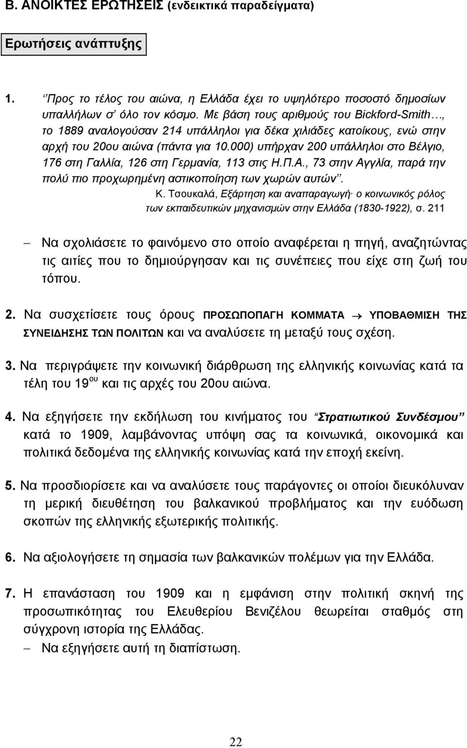 000) υπήρχαν 200 υπάλληλοι στο Βέλγιο, 176 στη Γαλλία, 126 στη Γερµανία, 113 στις Η.Π.Α., 73 στην Αγγλία, παρά την πολύ πιο προχωρηµένη αστικοποίηση των χωρών αυτών. Κ.