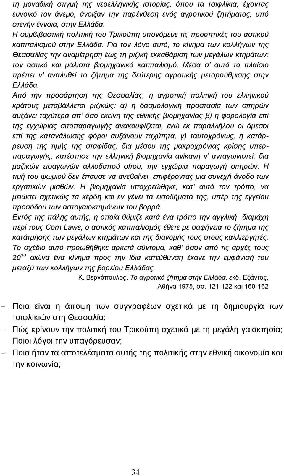 Για τον λόγο αυτό, το κίνηµα των κολλήγων της Θεσσαλίας την αναµέτρηση έως τη ριζική εκκαθάριση των µεγάλων κτηµάτων: τον αστικό και µάλιστα βιοµηχανικό καπιταλισµό.