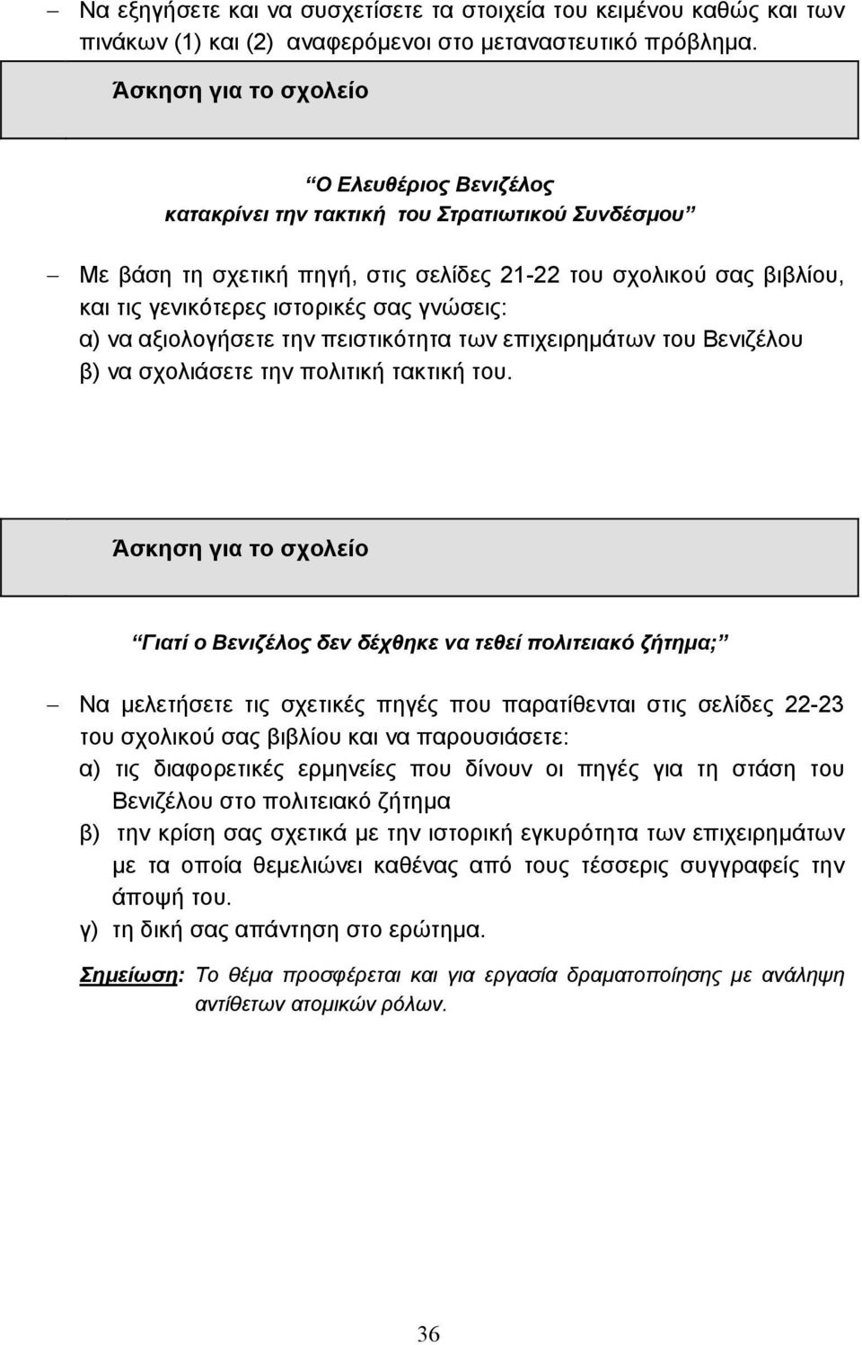 αξιολογήσετε την πειστικότητα των επιχειρηµάτων του Βενιζέλου β) να σχολιάσετε την πολιτική τακτική του.