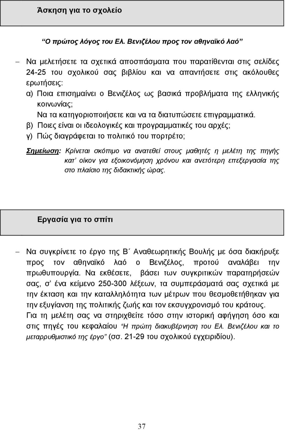 Βενιζέλος ως βασικά προβλήµατα της ελληνικής κοινωνίας; Να τα κατηγοριοποιήσετε και να τα διατυπώσετε επιγραµµατικά.