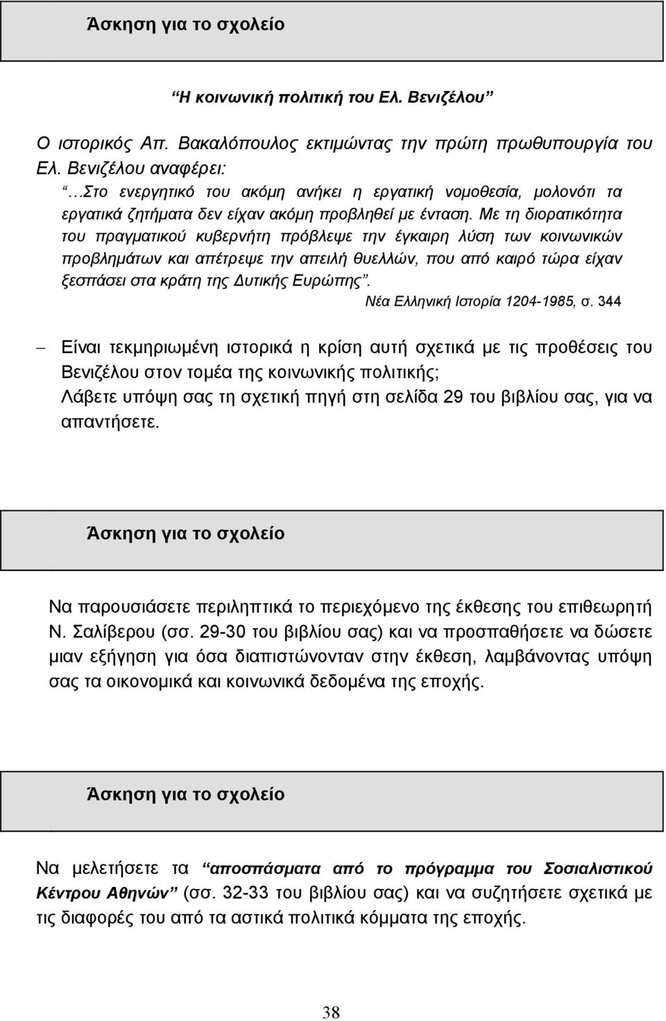 Με τη διορατικότητα του πραγµατικού κυβερνήτη πρόβλεψε την έγκαιρη λύση των κοινωνικών προβληµάτων και απέτρεψε την απειλή θυελλών, που από καιρό τώρα είχαν ξεσπάσει στα κράτη της υτικής Ευρώπης.