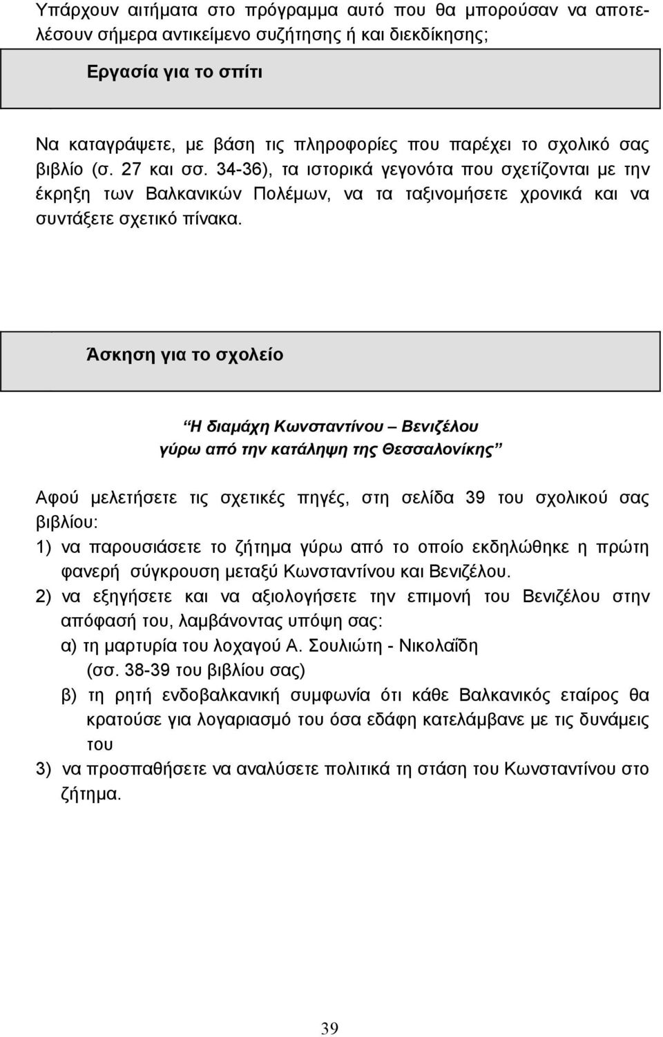 Η διαµάχη Κωνσταντίνου Βενιζέλου γύρω από την κατάληψη της Θεσσαλονίκης Αφού µελετήσετε τις σχετικές πηγές, στη σελίδα 39 του σχολικού σας βιβλίου: 1) να παρουσιάσετε το ζήτηµα γύρω από το οποίο