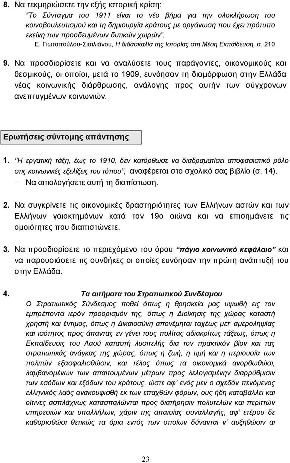 Να προσδιορίσετε και να αναλύσετε τους παράγοντες, οικονοµικούς και θεσµικούς, οι οποίοι, µετά το 1909, ευνόησαν τη διαµόρφωση στην Ελλάδα νέας κοινωνικής διάρθρωσης, ανάλογης προς αυτήν των