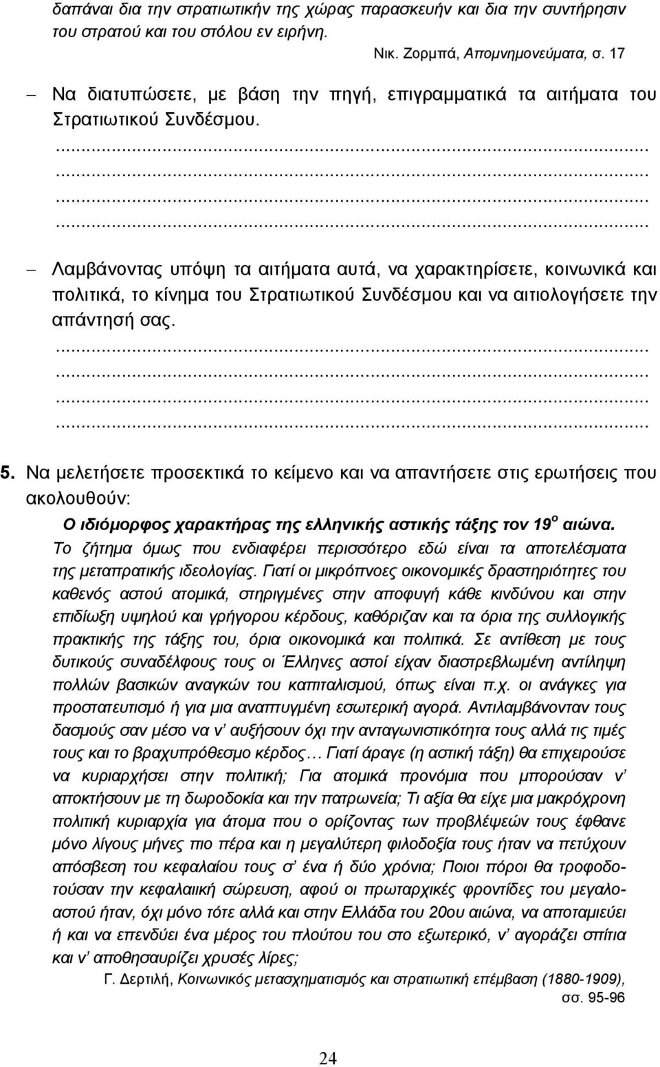 Λαµβάνοντας υπόψη τα αιτήµατα αυτά, να χαρακτηρίσετε, κοινωνικά και πολιτικά, το κίνηµα του Στρατιωτικού Συνδέσµου και να αιτιολογήσετε την απάντησή σας. 5.