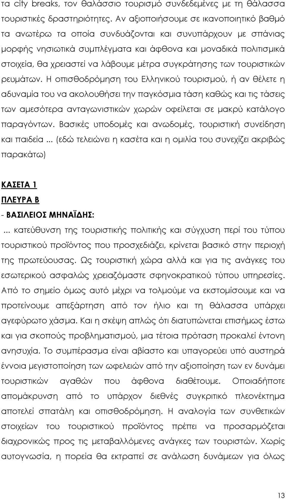 µέτρα συγκράτησης των τουριστικών ρευµάτων.