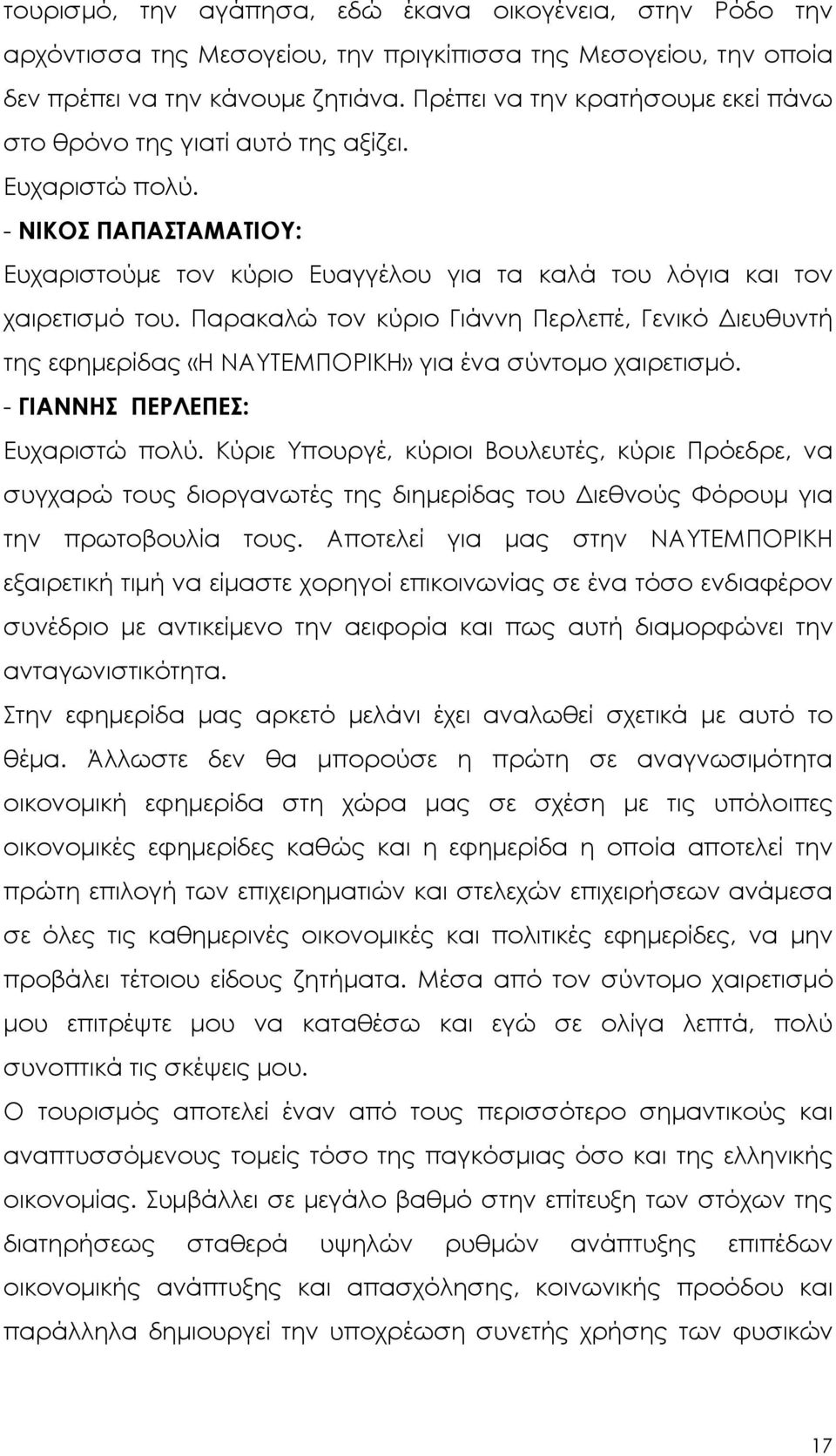 Παρακαλώ τον κύριο Γιάννη Περλεπέ, Γενικό ιευθυντή της εφηµερίδας «Η ΝΑΥΤΕΜΠΟΡΙΚΗ» για ένα σύντοµο χαιρετισµό. - ΓΙΑΝΝΗΣ ΠΕΡΛΕΠΕΣ: Ευχαριστώ πολύ.