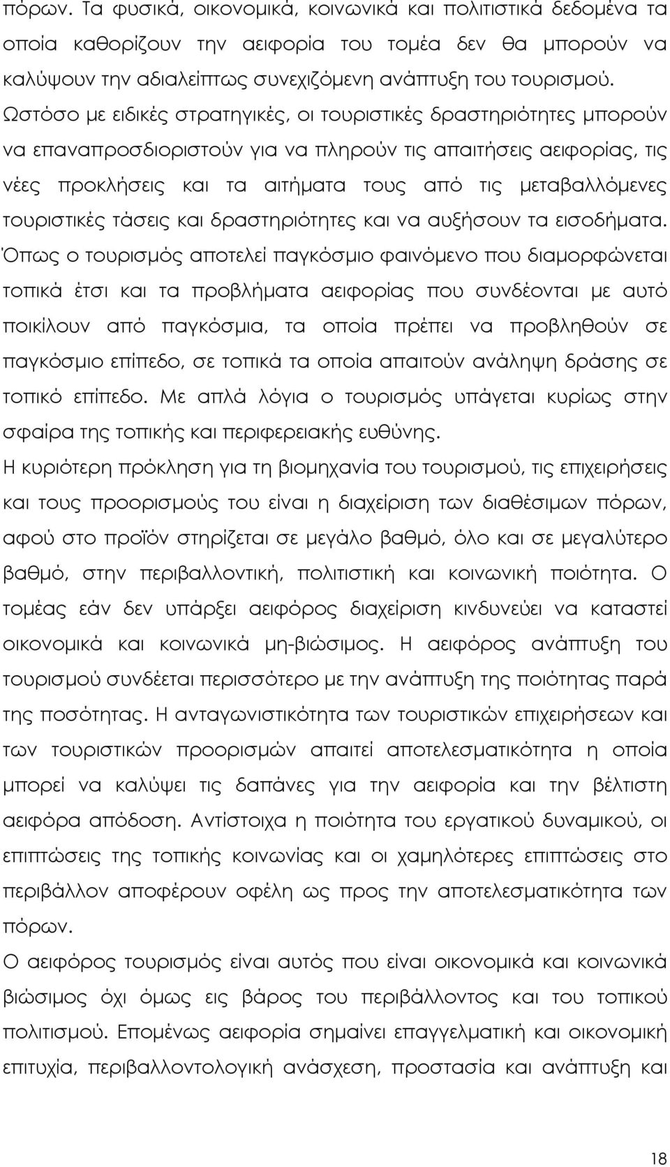 τουριστικές τάσεις και δραστηριότητες και να αυξήσουν τα εισοδήµατα.