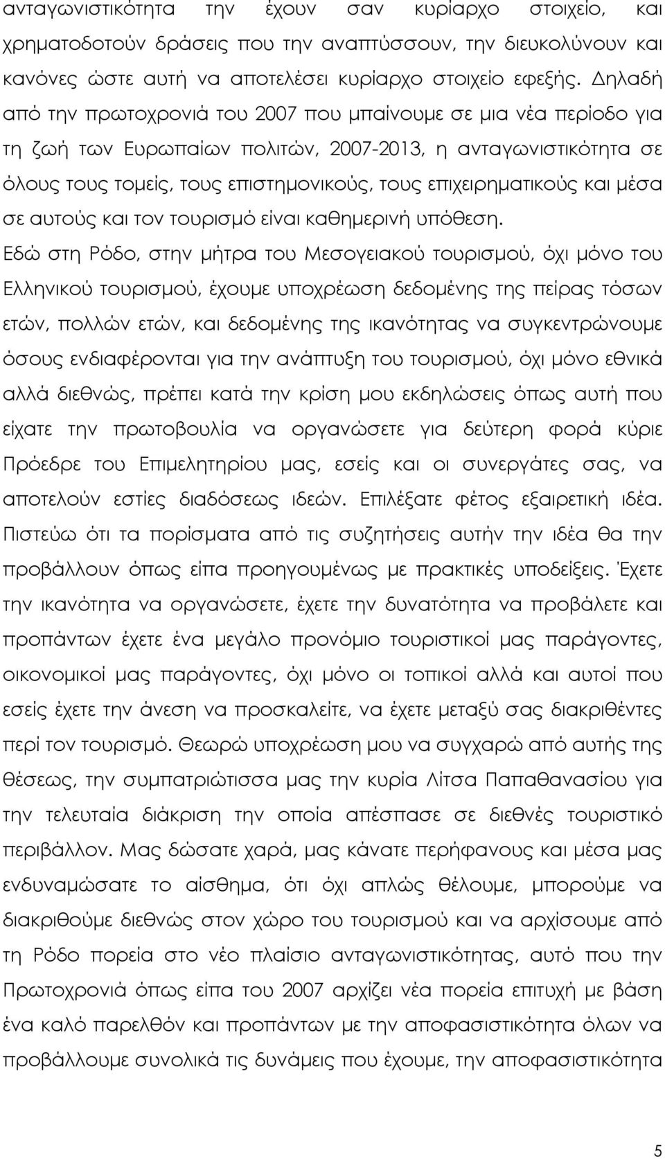 και µέσα σε αυτούς και τον τουρισµό είναι καθηµερινή υπόθεση.