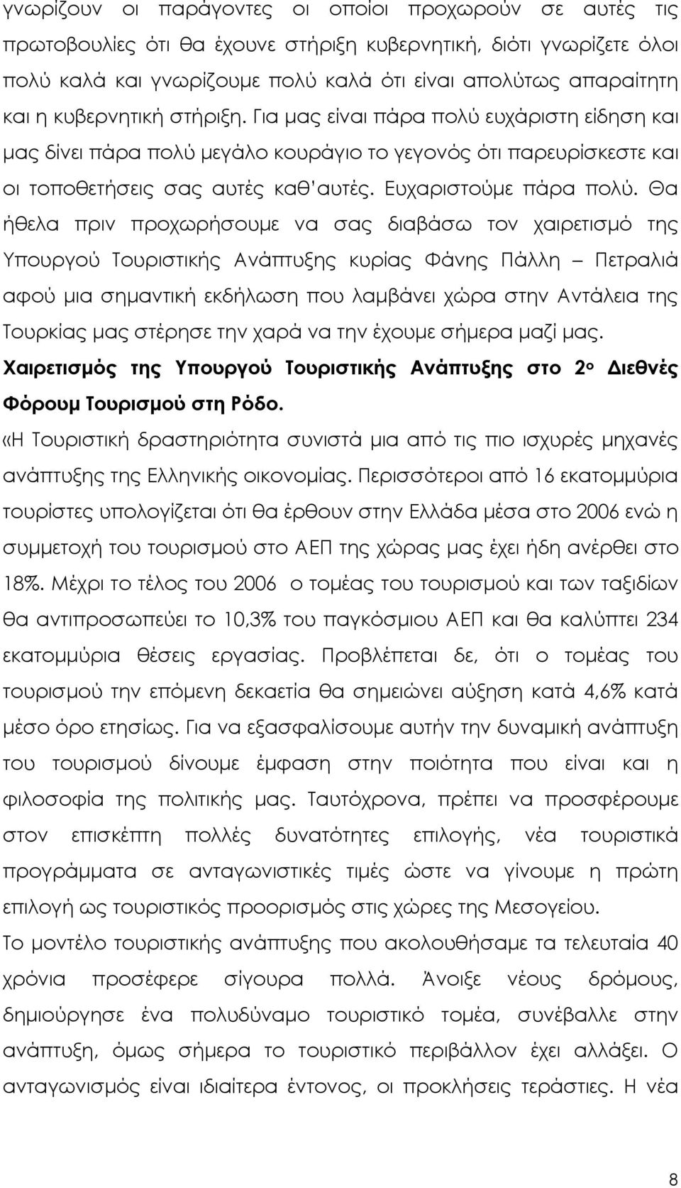 Θα ήθελα πριν προχωρήσουµε να σας διαβάσω τον χαιρετισµό της Υπουργού Τουριστικής Ανάπτυξης κυρίας Φάνης Πάλλη Πετραλιά αφού µια σηµαντική εκδήλωση που λαµβάνει χώρα στην Αντάλεια της Τουρκίας µας