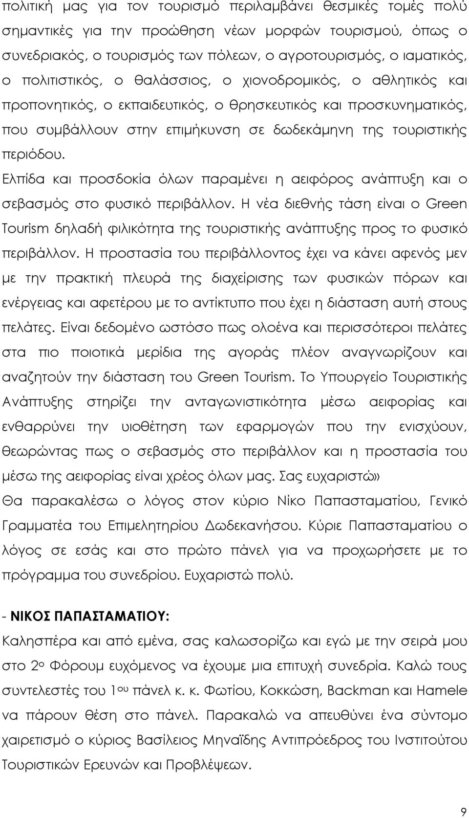 Ελπίδα και προσδοκία όλων παραµένει η αειφόρος ανάπτυξη και ο σεβασµός στο φυσικό περιβάλλον.