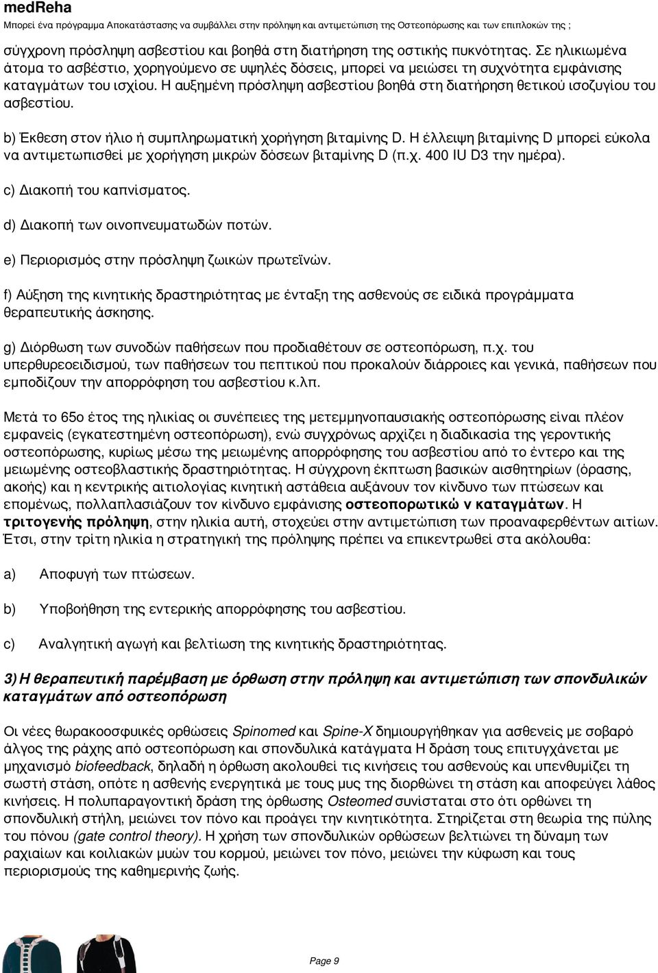 Η αυξημένη πρόσληψη ασβεστίου βοηθά στη διατήρηση θετικού ισοζυγίου του ασβεστίου. b) Έκθεση στον ήλιο ή συμπληρωματική χορήγηση βιταμίνης D.