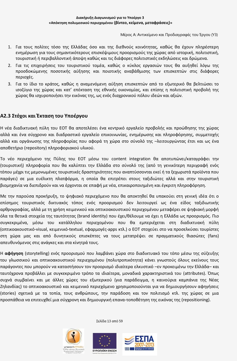 Για τισ επιχειριςεισ του τουριςτικοφ τομζα, κακϊσ ο κφκλοσ εργαςιϊν τουσ κα αυξθκεί λόγω τθσ προςδοκϊμενθσ ποςοτικισ αφξθςθσ και ποιοτικισ αναβάκμιςθσ των επιςκεπτϊν ςτισ διάφορεσ περιοχζσ. 3.