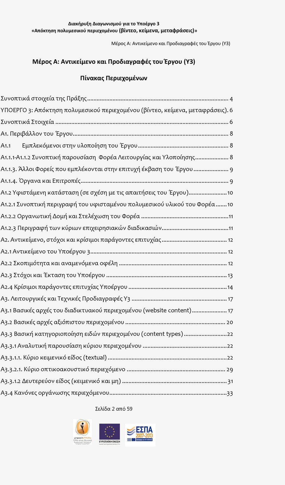 .. 8 Α1.1.3. Άλλοι Υορεύσ που εμπλϋκονται ςτην επιτυχό ϋκβαςη του Έργου... 9 Α1.1.4. Όργανα και Επιτροπϋσ... 9 Α1.2 Τφιςτϊμενη κατϊςταςη (ςε ςχϋςη με τισ απαιτόςεισ του Έργου)... 10 Α1.2.1 υνοπτικό περιγραφό του υφιςταμϋνου πολυμεςικού υλικού του Υορϋα.