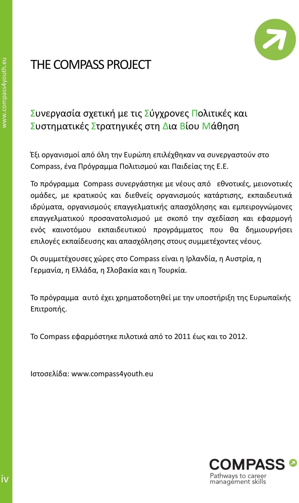 Ε. Το πρόγραμμα Compass συνεργάστηκε με νέους από εθνοτικές, μειονοτικές ομάδες, με κρατικούς και διεθνείς οργανισμούς κατάρτισης, εκπαιδευτικά ιδρύματα, οργανισμούς επαγγελματικής απασχόλησης και