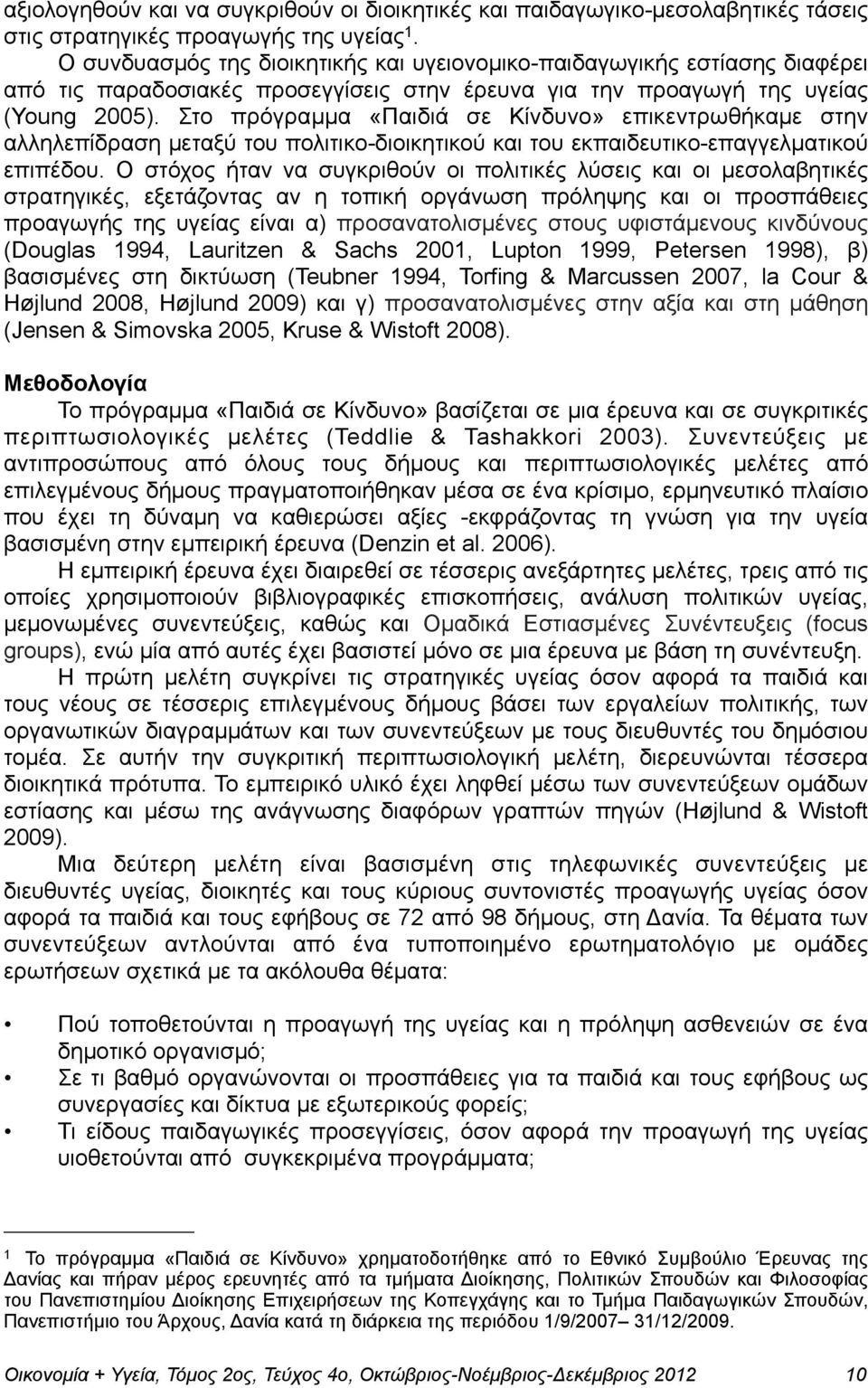 Στο πρόγραµµα «Παιδιά σε Κίνδυνο» επικεντρωθήκαµε στην αλληλεπίδραση µεταξύ του πολιτικο-διοικητικού και του εκπαιδευτικο-επαγγελµατικού επιπέδου.