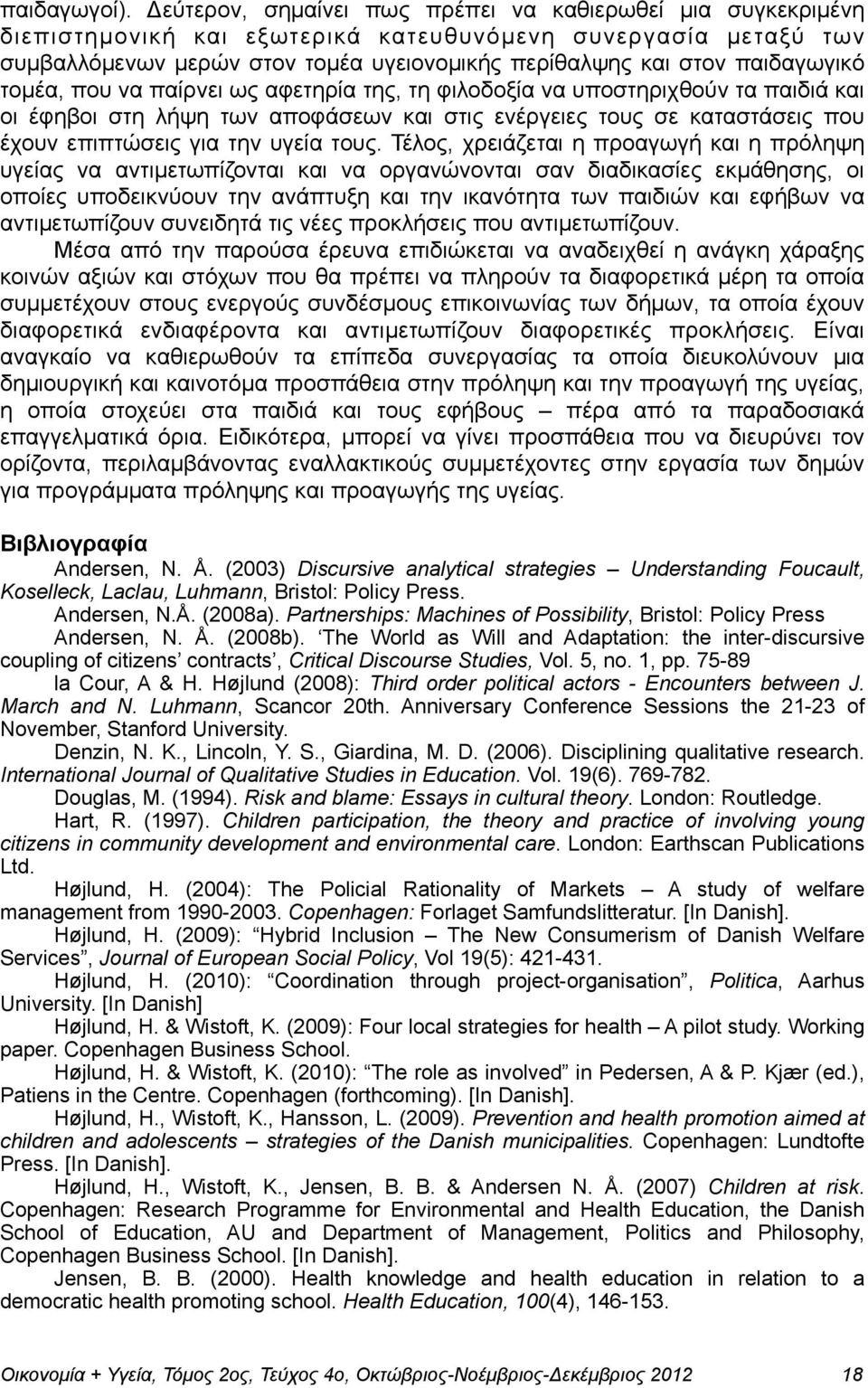 παιδαγωγικό τοµέα, που να παίρνει ως αφετηρία της, τη φιλοδοξία να υποστηριχθούν τα παιδιά και οι έφηβοι στη λήψη των αποφάσεων και στις ενέργειες τους σε καταστάσεις που έχουν επιπτώσεις για την