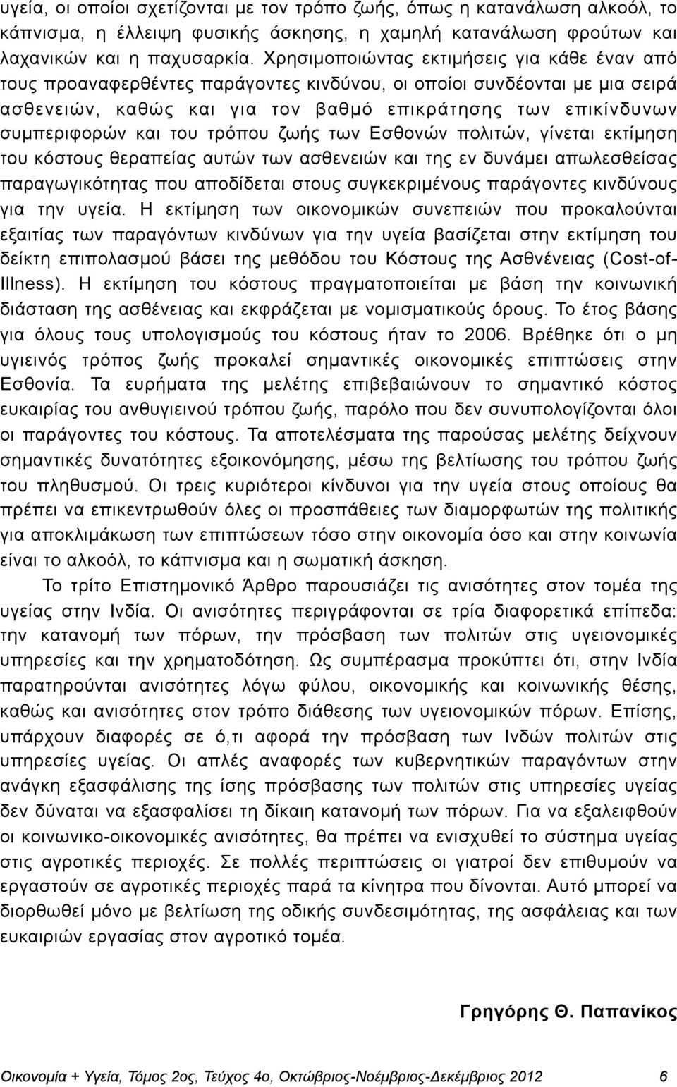 και του τρόπου ζωής των Εσθονών πολιτών, γίνεται εκτίµηση του κόστους θεραπείας αυτών των ασθενειών και της εν δυνάµει απωλεσθείσας παραγωγικότητας που αποδίδεται στους συγκεκριµένους παράγοντες