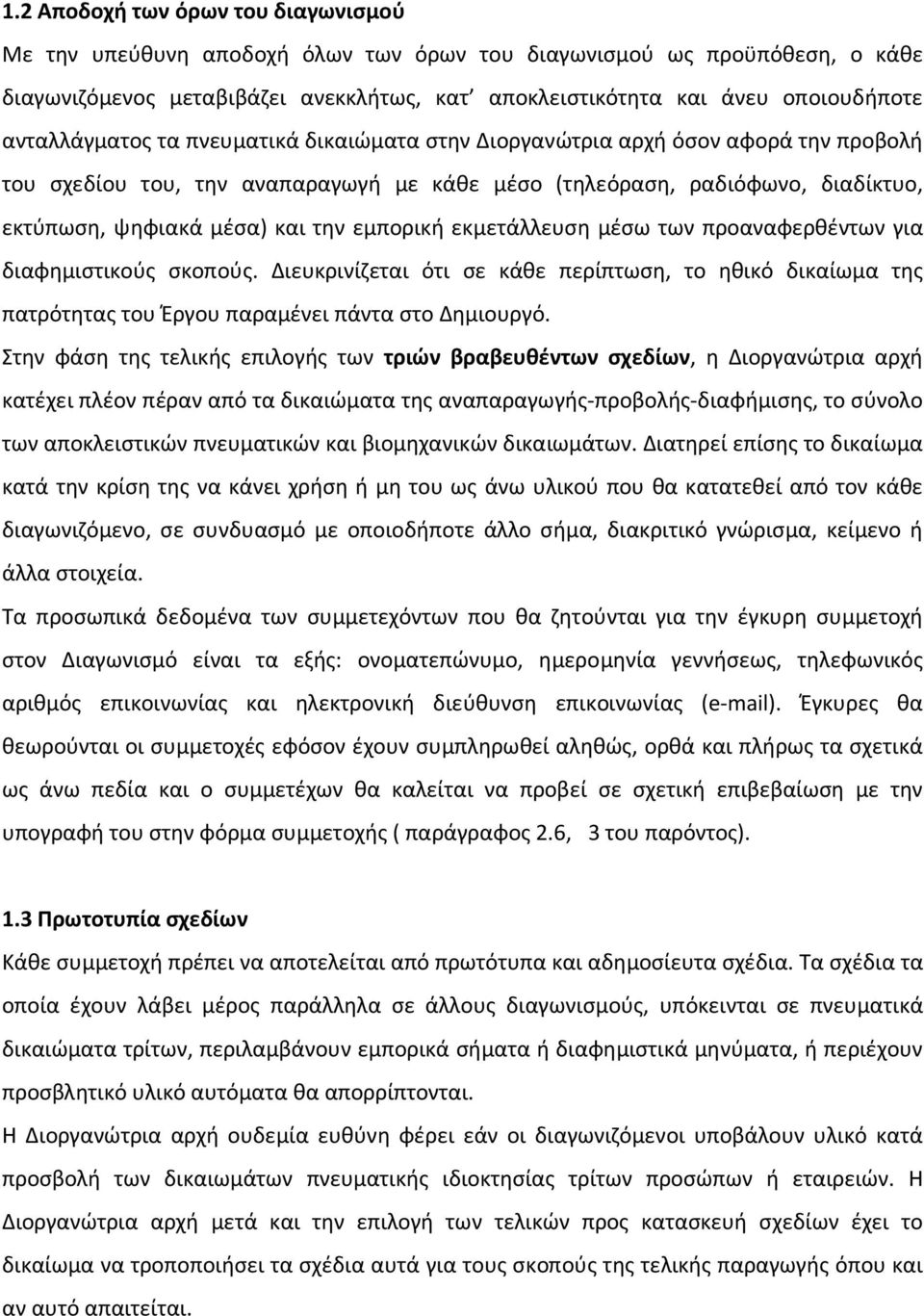 εμπορική εκμετάλλευση μέσω των προαναφερθέντων για διαφημιστικούς σκοπούς. Διευκρινίζεται ότι σε κάθε περίπτωση, το ηθικό δικαίωμα της πατρότητας του Έργου παραμένει πάντα στο Δημιουργό.