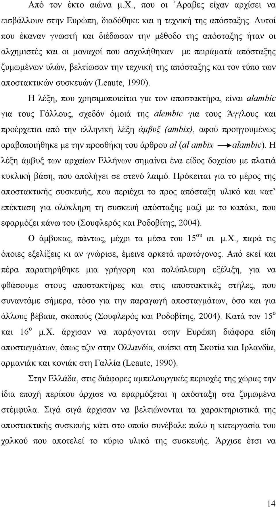 των αποστακτικών συσκευών (Leaute, 1990).