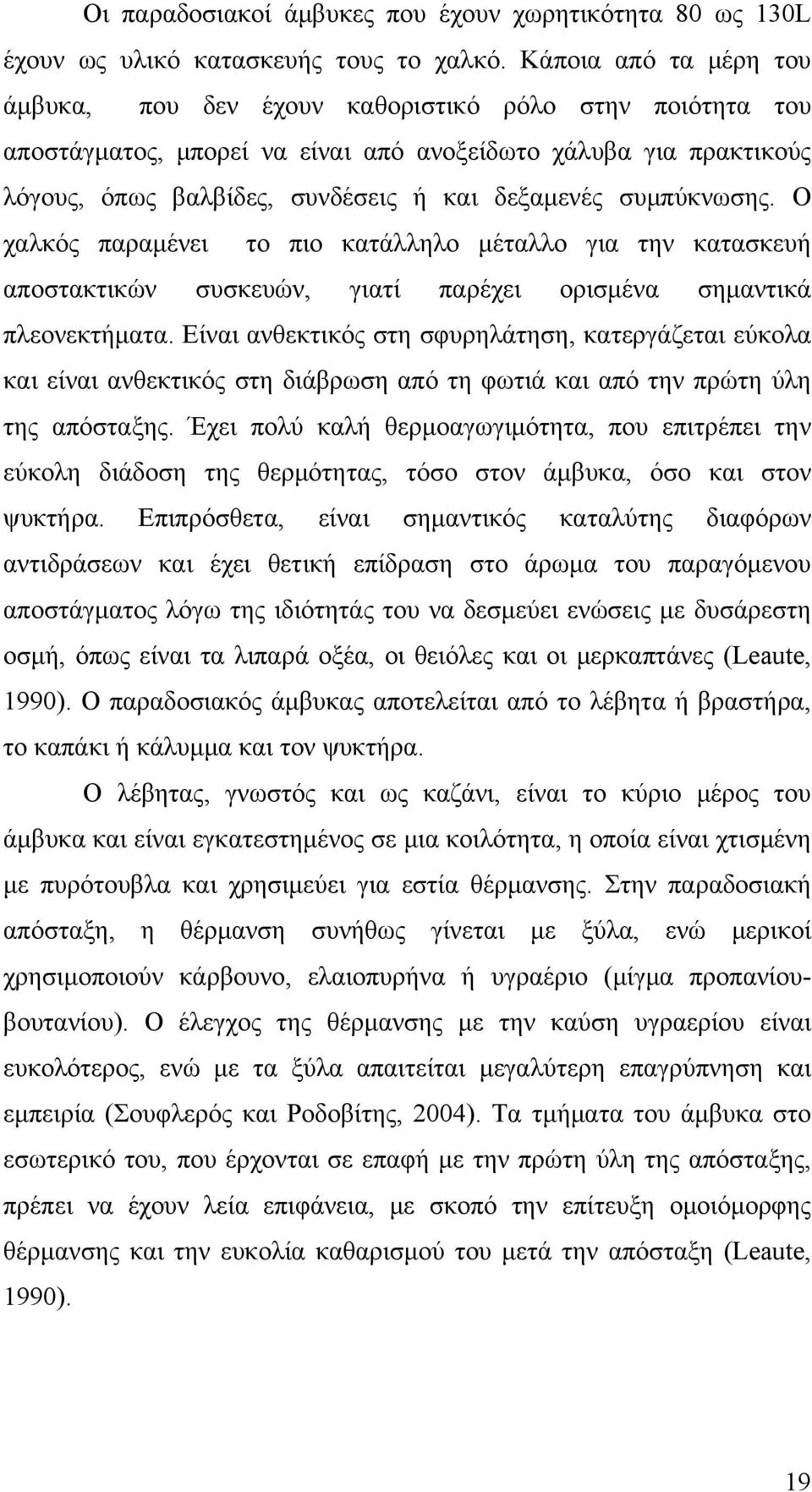 συμπύκνωσης. Ο χαλκός παραμένει το πιο κατάλληλο μέταλλο για την κατασκευή αποστακτικών συσκευών, γιατί παρέχει ορισμένα σημαντικά πλεονεκτήματα.