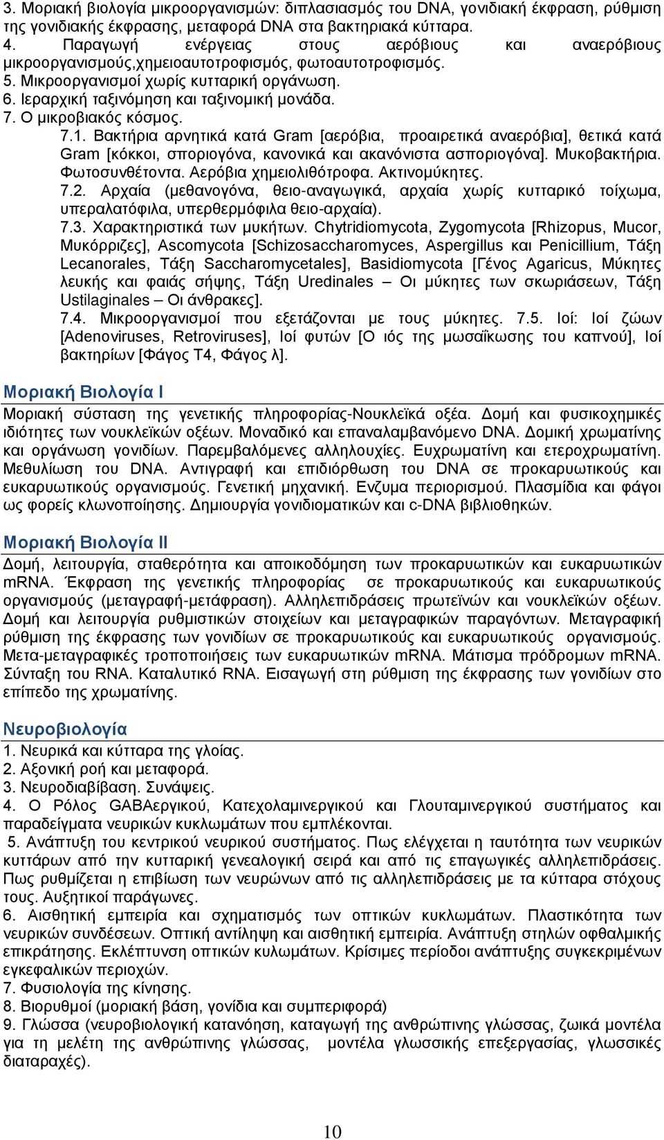 7. Ο μικροβιακός κόσμος. 7.1. Βακτήρια αρνητικά κατά Gram [αερόβια, προαιρετικά αναερόβια], θετικά κατά Gram [κόκκοι, σποριογόνα, κανονικά και ακανόνιστα ασποριογόνα]. Μυκοβακτήρια. Φωτοσυνθέτοντα.