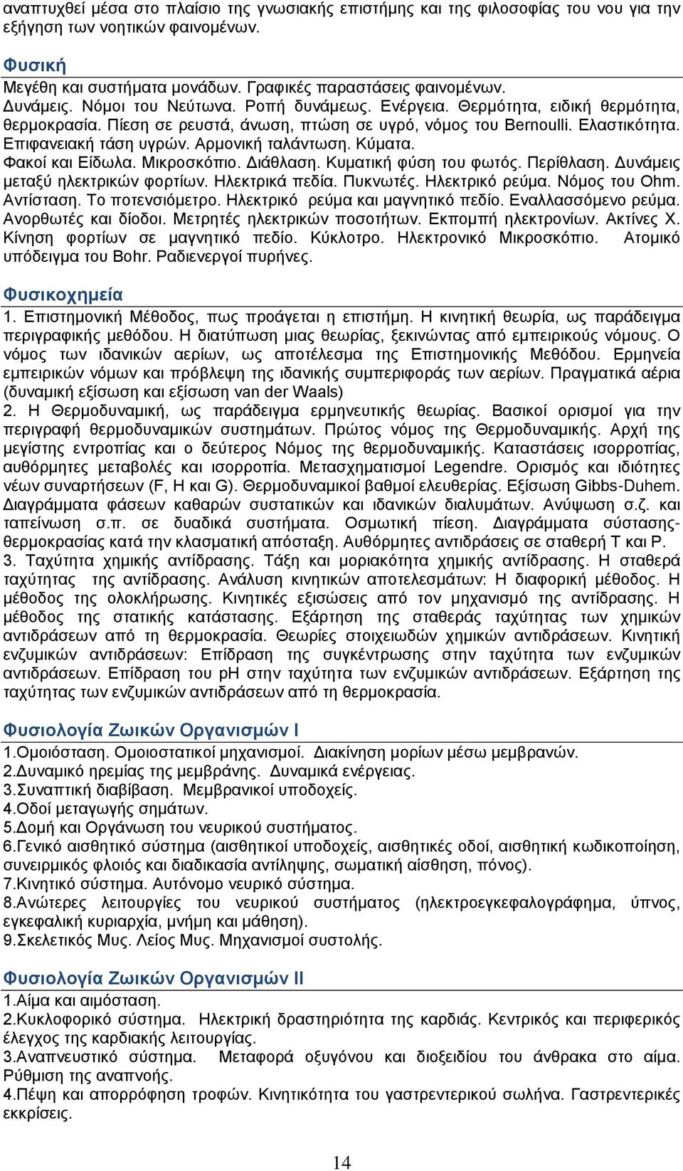 Αρμονική ταλάντωση. Κύματα. Φακοί και Είδωλα. Μικροσκόπιο. Διάθλαση. Κυματική φύση του φωτός. Περίθλαση. Δυνάμεις μεταξύ ηλεκτρικών φορτίων. Ηλεκτρικά πεδία. Πυκνωτές. Ηλεκτρικό ρεύμα. Νόμος του Ohm.