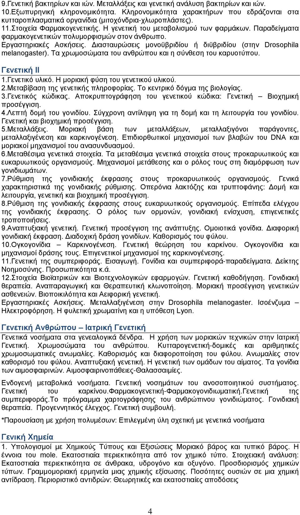 Παραδείγματα φαρμακογενετικών πολυμορφισμών στον άνθρωπο. Εργαστηριακές Ασκήσεις. Διασταυρώσεις μονοϋβριδίου ή διϋβριδίου (στην Drosophila melanogaster).