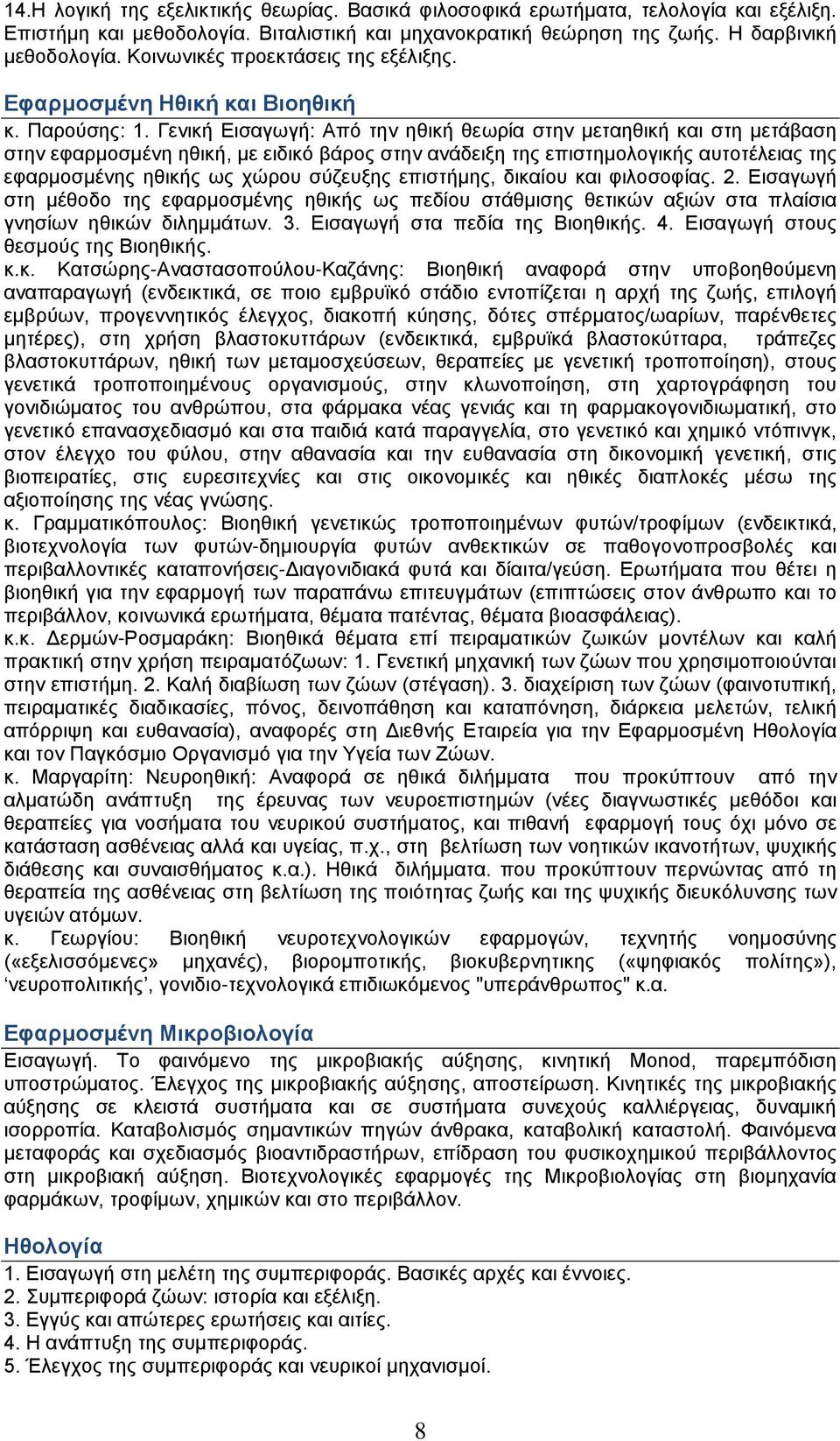 Γενική Εισαγωγή: Από την ηθική θεωρία στην μεταηθική και στη μετάβαση στην εφαρμοσμένη ηθική, με ειδικό βάρος στην ανάδειξη της επιστημολογικής αυτοτέλειας της εφαρμοσμένης ηθικής ως χώρου σύζευξης