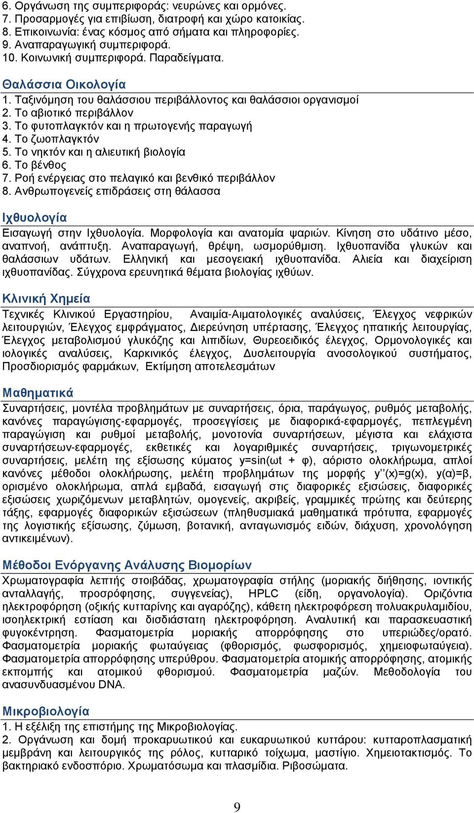 Το ζωοπλαγκτόν 5. Το νηκτόν και η αλιευτική βιολογία 6. Το βένθος 7. Ροή ενέργειας στο πελαγικό και βενθικό περιβάλλον 8. Ανθρωπογενείς επιδράσεις στη θάλασσα Ιχθυολογία Εισαγωγή στην Ιχθυολογία.