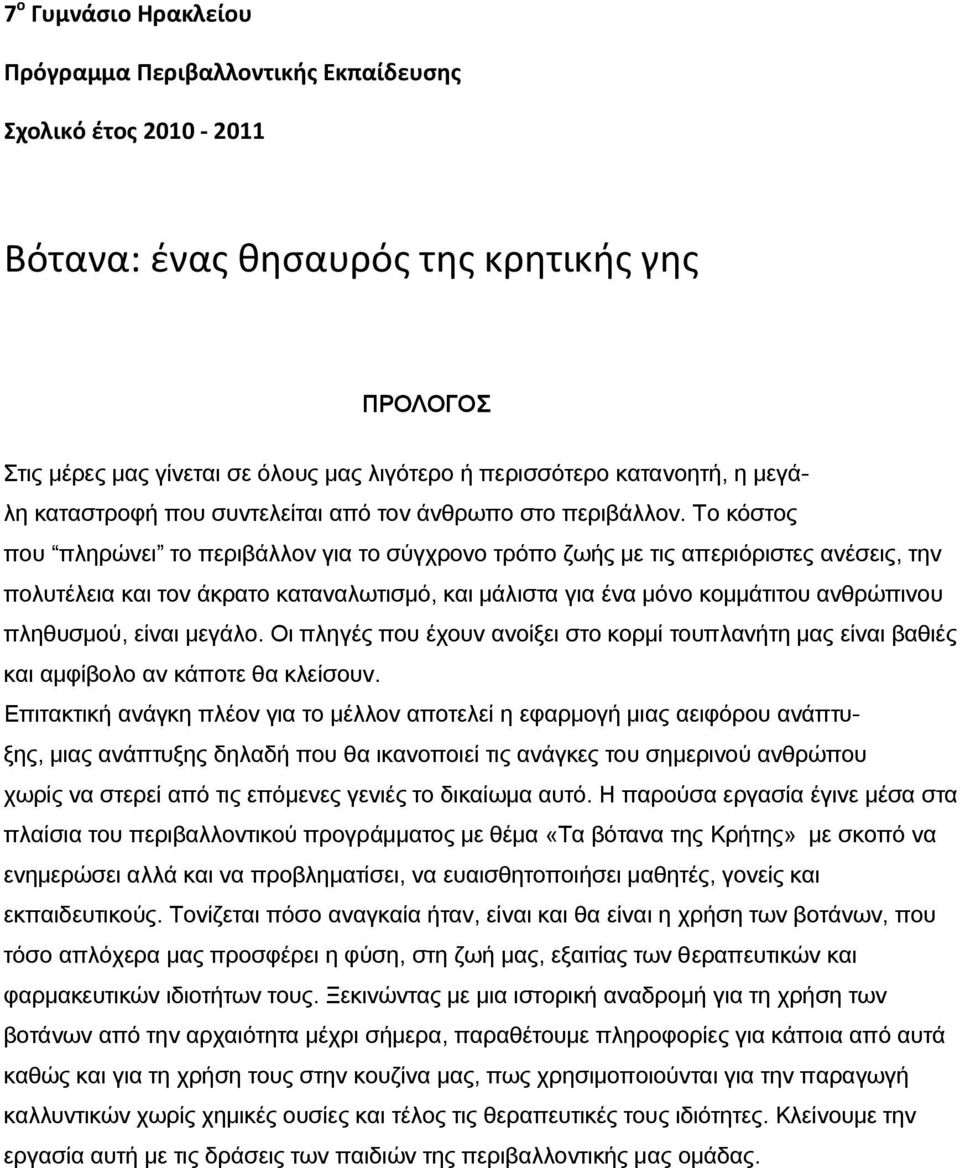 Το κόστος που πληρώνει το περιβάλλον για το σύγχρονο τρόπο ζωής με τις απεριόριστες ανέσεις, την πολυτέλεια και τον άκρατο καταναλωτισμό, και μάλιστα για ένα μόνο κομμάτιτου ανθρώπινου πληθυσμού,