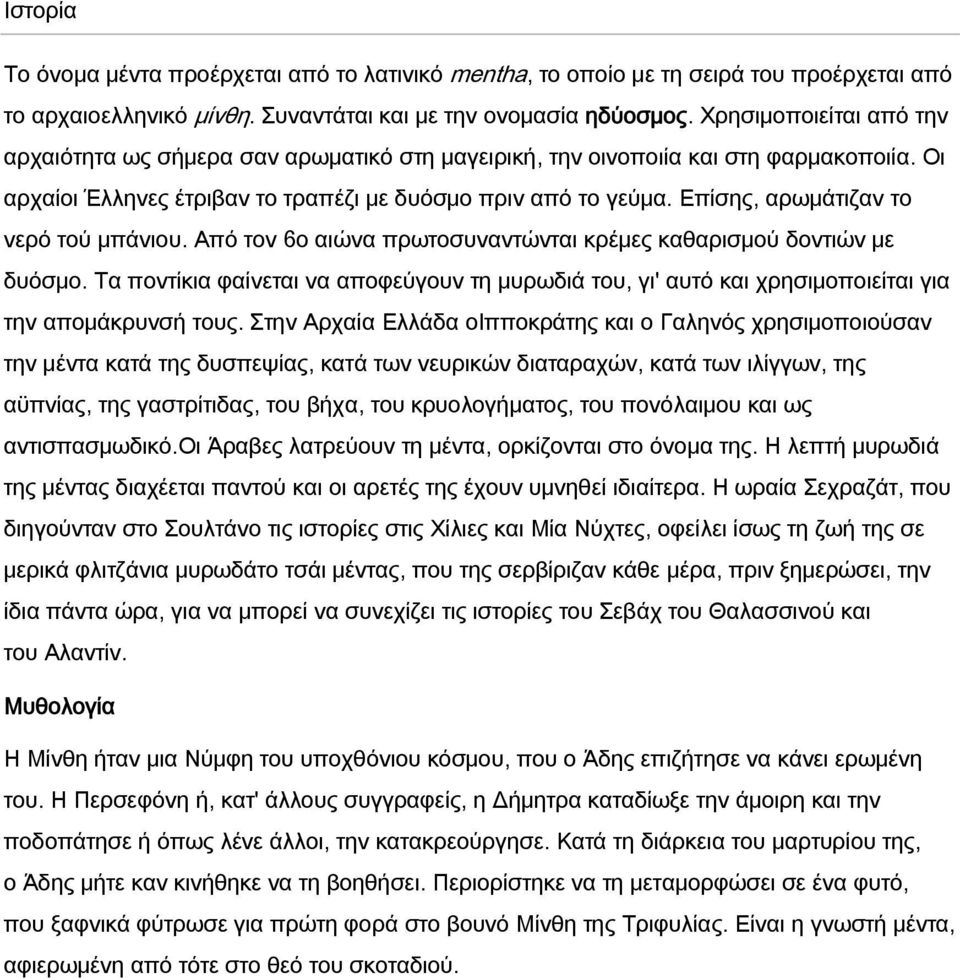 Επίσης, αρωμάτιζαν το νερό τού μπάνιου. Από τον 6ο αιώνα πρωτοσυναντώνται κρέμες καθαρισμού δοντιών με δυόσμο.