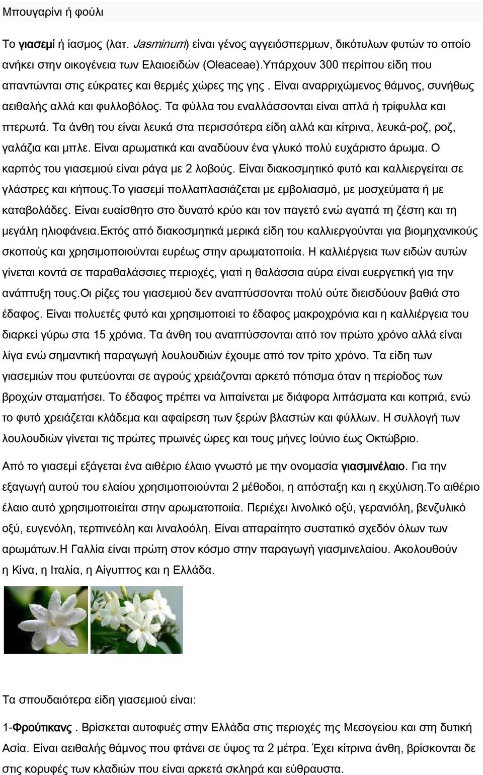 Τα φύλλα του εναλλάσσονται είναι απλά ή τρίφυλλα και πτερωτά. Τα άνθη του είναι λευκά στα περισσότερα είδη αλλά και κίτρινα, λευκά-ροζ, ροζ, γαλάζια και μπλε.