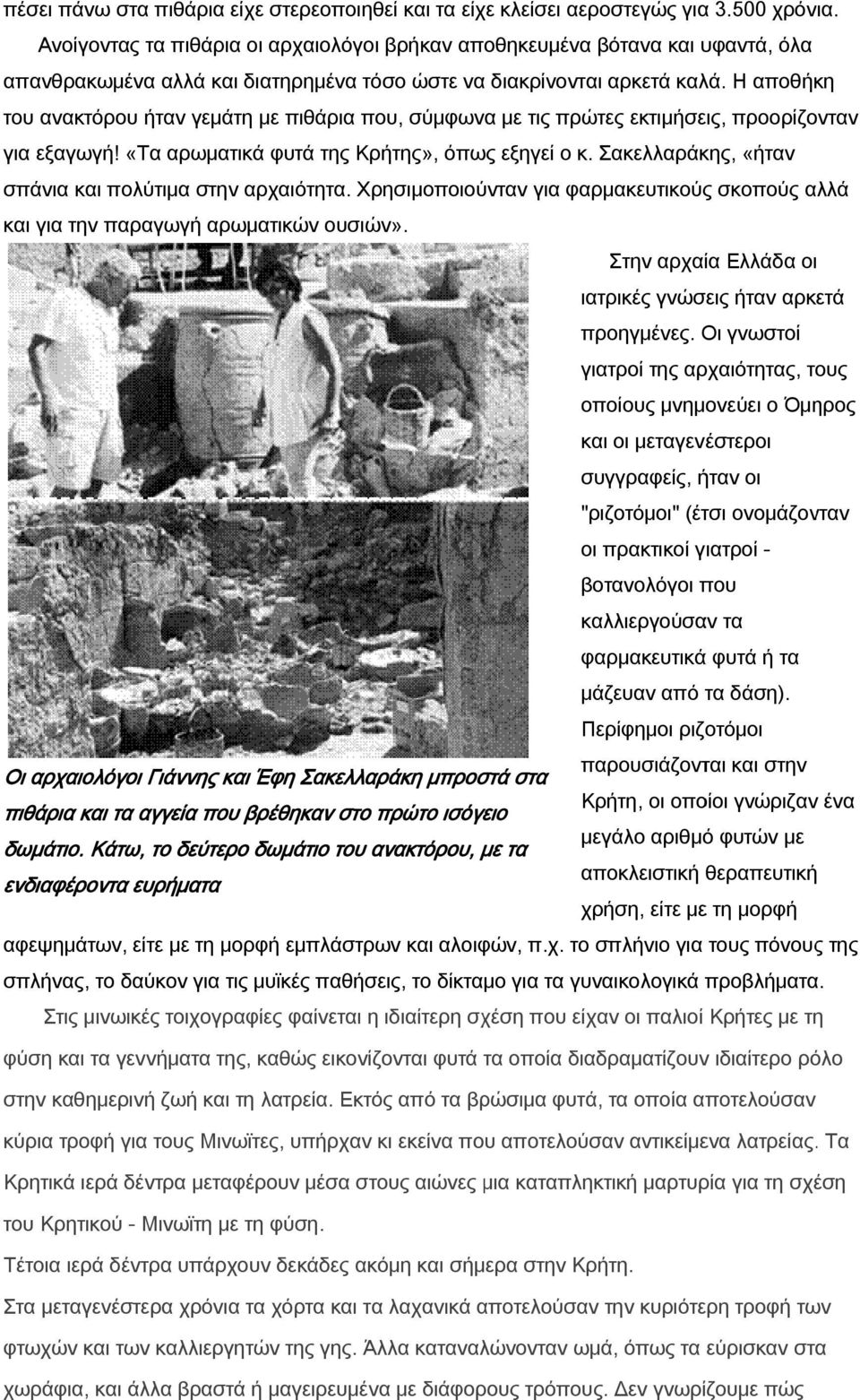 Η αποθήκη του ανακτόρου ήταν γεμάτη με πιθάρια που, σύμφωνα με τις πρώτες εκτιμήσεις, προορίζονταν για εξαγωγή! «Τα αρωματικά φυτά της Κρήτης», όπως εξηγεί ο κ.