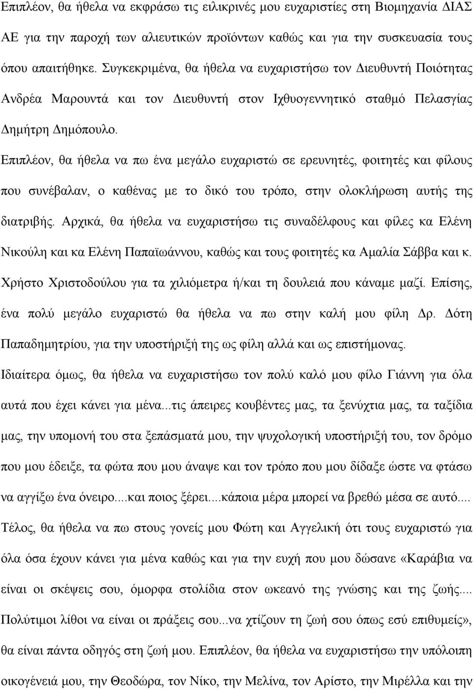 Επιπλέον, θα ήθελα να πω ένα μεγάλο ευχαριστώ σε ερευνητές, φοιτητές και φίλους που συνέβαλαν, ο καθένας με το δικό του τρόπο, στην ολοκλήρωση αυτής της διατριβής.