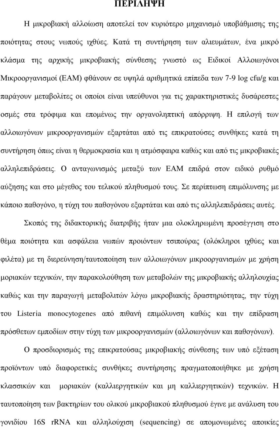 παράγουν μεταβολίτες οι οποίοι είναι υπεύθυνοι για τις χαρακτηριστικές δυσάρεστες οσμές στα τρόφιμα και επομένως την οργανοληπτική απόρριψη.