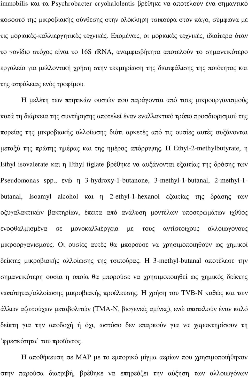 ποιότητας και της ασφάλειας ενός τροφίμου.