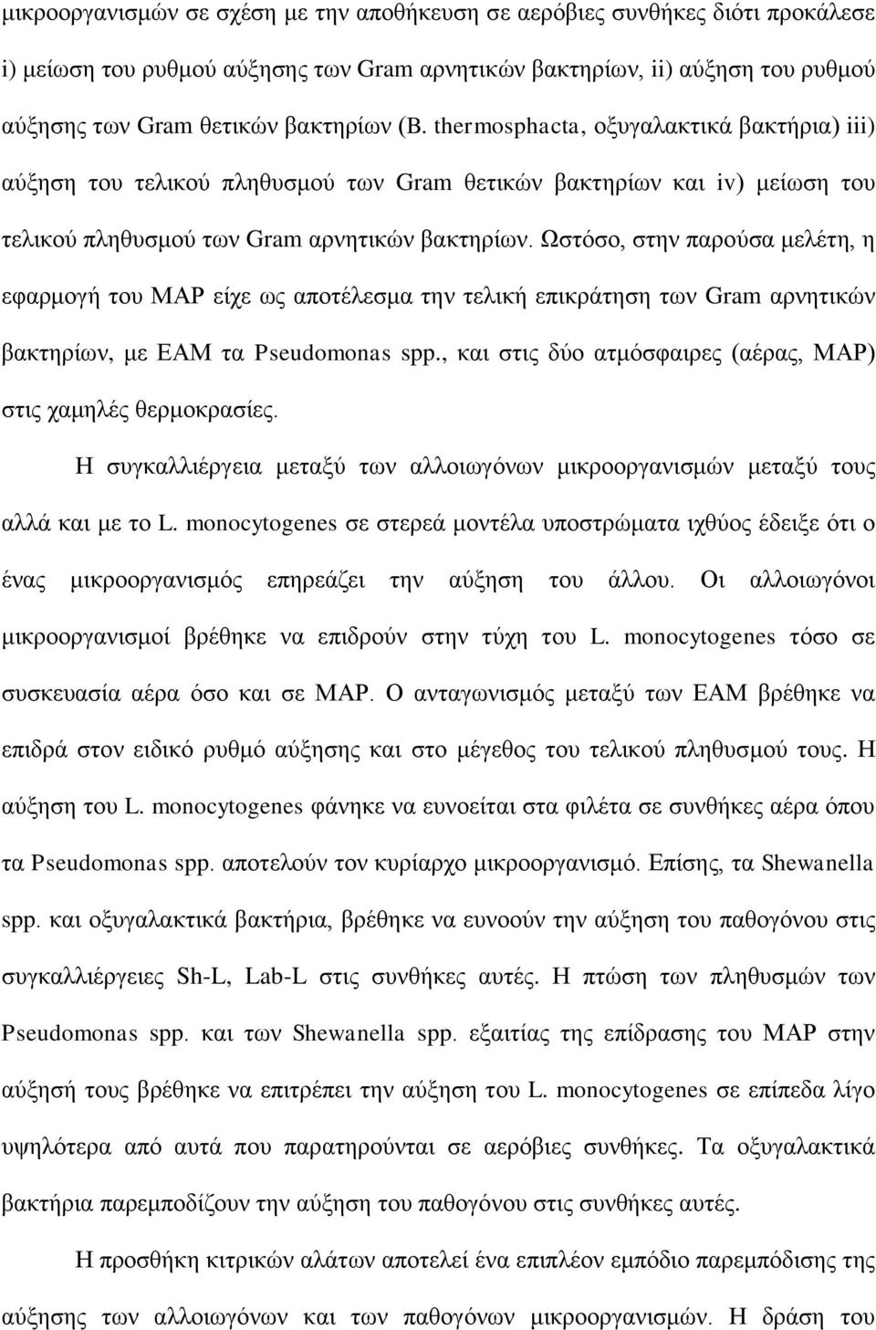 Ωστόσο, στην παρούσα μελέτη, η εφαρμογή του ΜΑΡ είχε ως αποτέλεσμα την τελική επικράτηση των Gram αρνητικών βακτηρίων, με ΕΑΜ τα Pseudomonas spp.