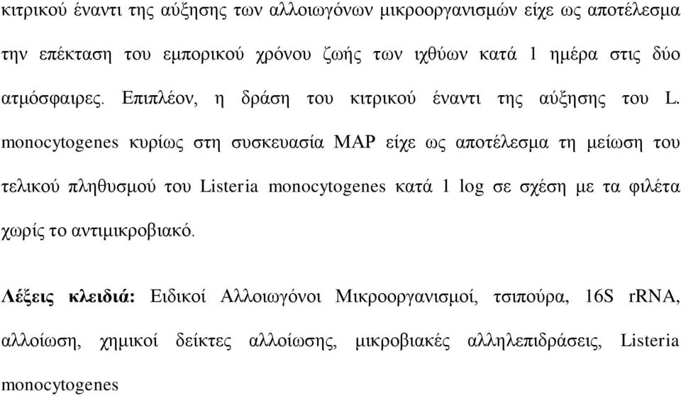 monocytogenes κυρίως στη συσκευασία ΜΑΡ είχε ως αποτέλεσμα τη μείωση του τελικού πληθυσμού του Listeria monocytogenes κατά 1 log σε σχέση