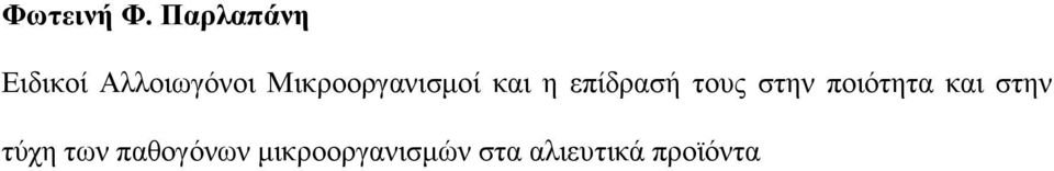 Μικροοργανισμοί και η επίδρασή τους