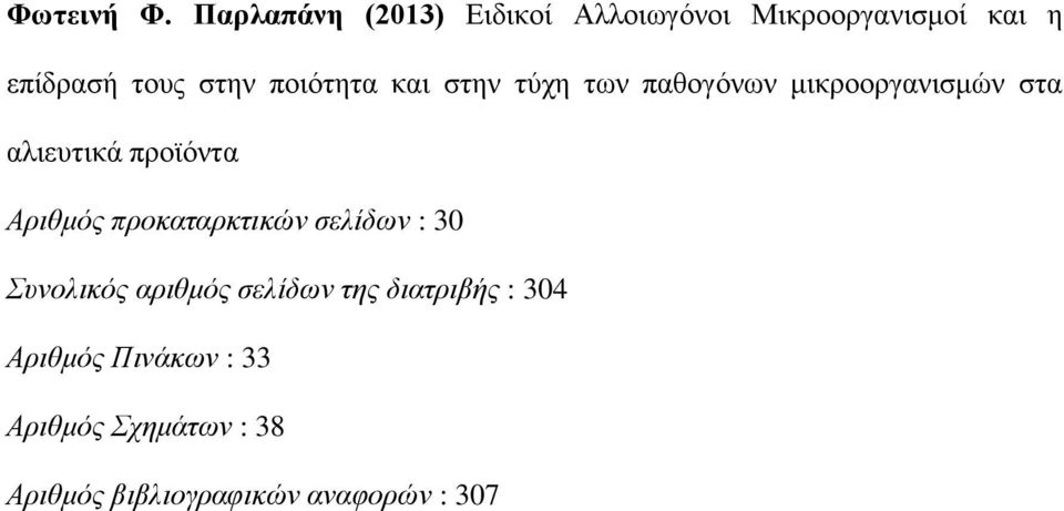 ποιότητα και στην τύχη των παθογόνων μικροοργανισμών στα αλιευτικά προϊόντα