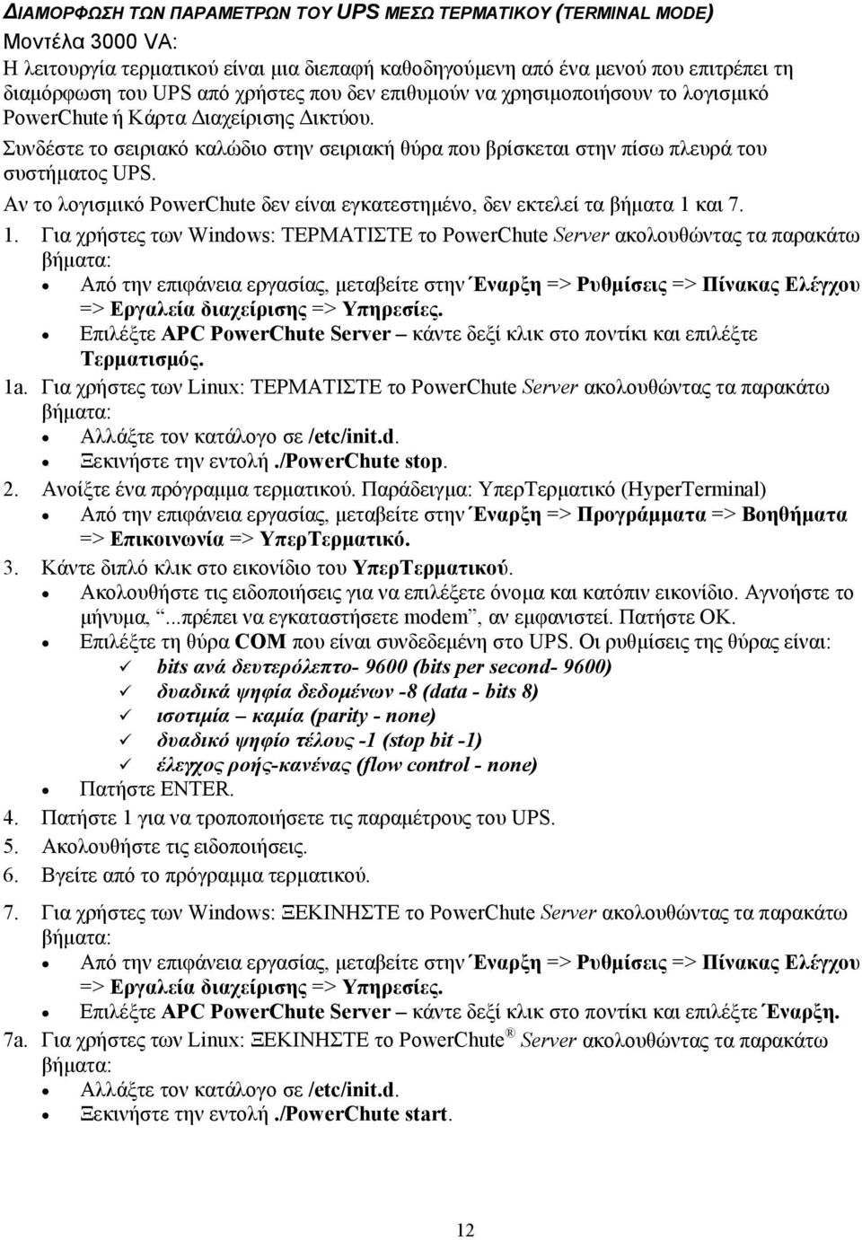 Αν το λογισμικό PowerChute δεν είναι εγκατεστημένο, δεν εκτελεί τα βήματα 1 