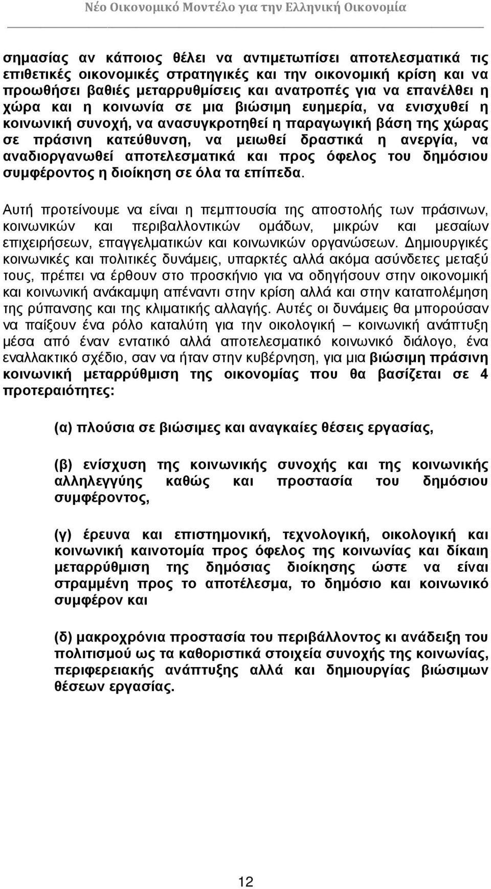 αποτελεσματικά και προς όφελος του δημόσιου συμφέροντος η διοίκηση σε όλα τα επίπεδα.