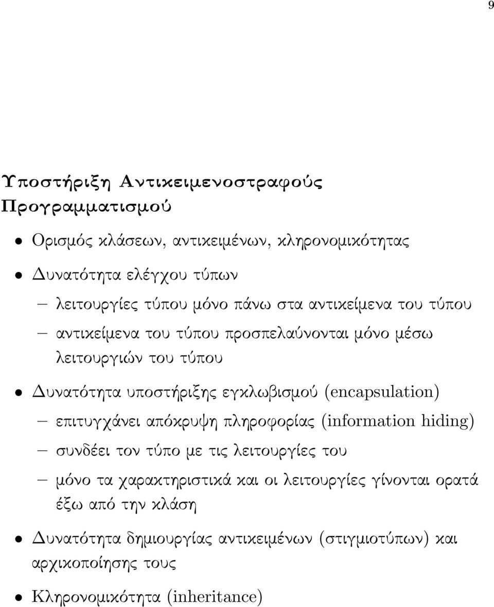 (encapsulation) επιτυγχάνει απόκρυψη πληροφορίας (information hiding) συνδέει τον τύπο με τις λειτουργίες του μόνο τα χαρακτηριστικά και οι