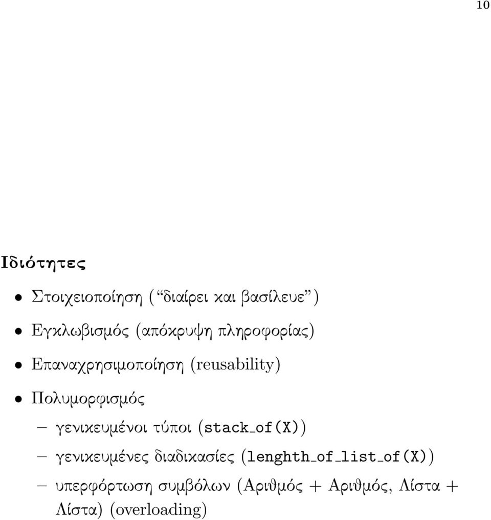 γενικευμένοι τύποι (stack of(x)) γενικευμένες διαδικασίες (lenghth of