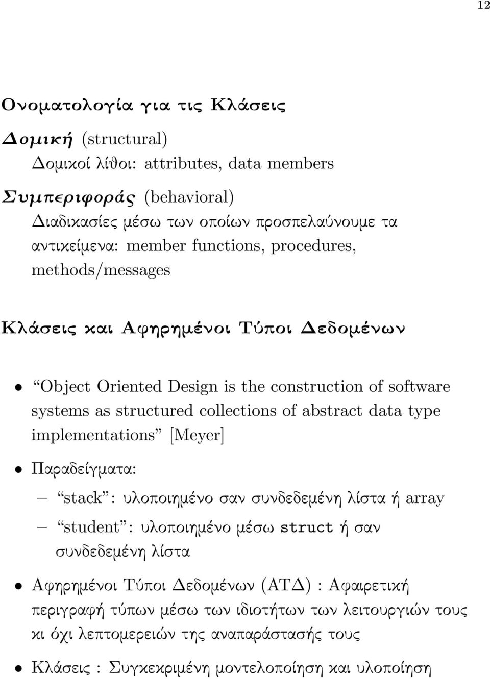 abstract data type implementations [Meyer] Παραδείγματα: stack : υλοποιημένο σαν συνδεδεμένη λίστα ή array student : υλοποιημένο μέσω struct ή σαν συνδεδεμένη λίστα Αφηρημένοι