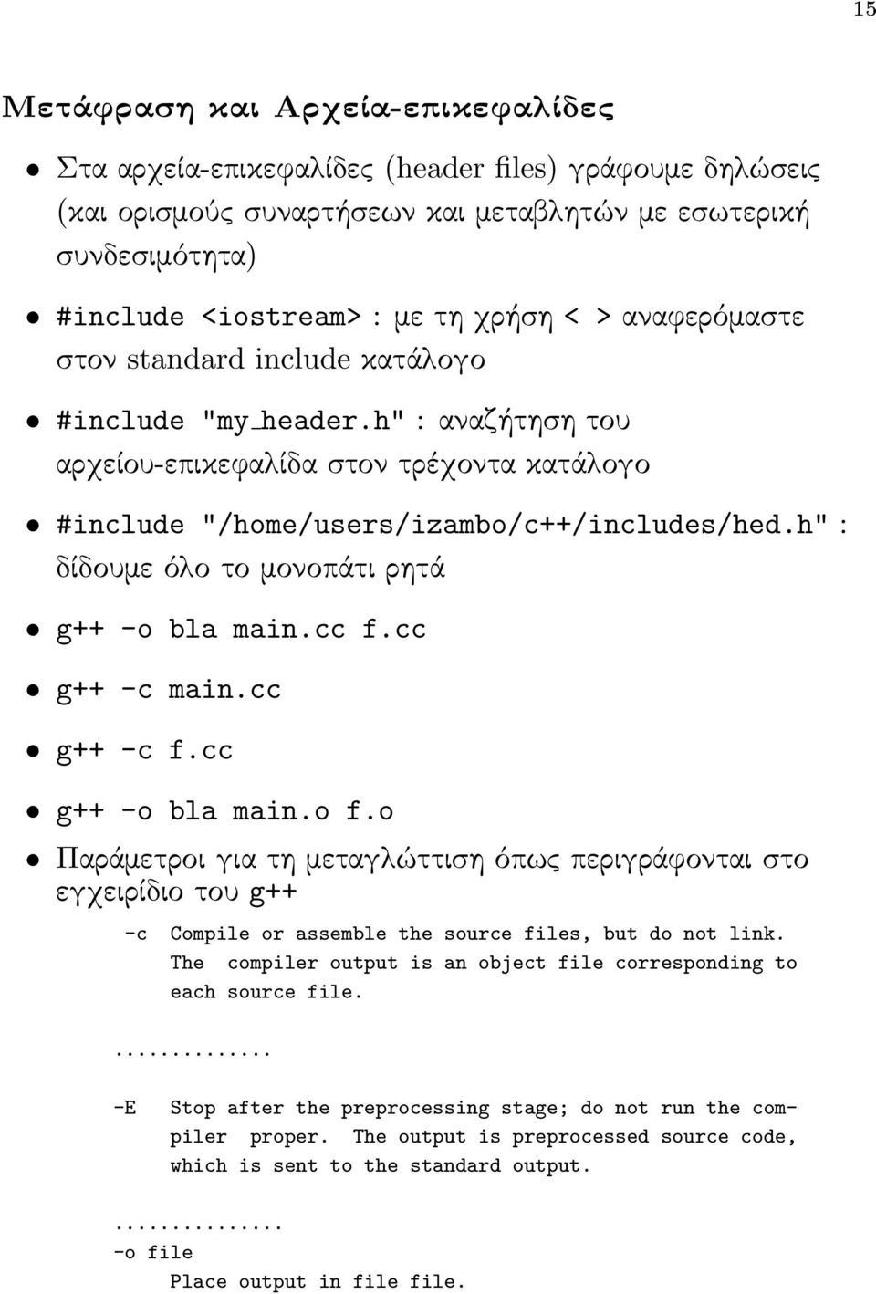 h" : δίδουμε όλο το μονοπάτι ρητά g++ -o bla main.cc f.cc g++ -c main.cc g++ -c f.cc g++ -o bla main.o f.