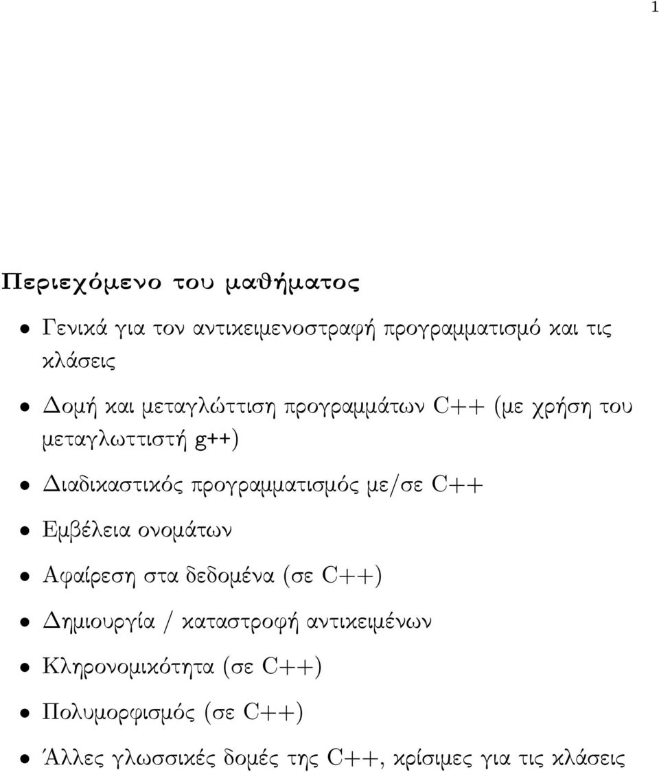 με/σε C++ Εμβέλεια ονομάτων Αφαίρεση στα δεδομένα (σε C++) Δημιουργία / καταστροφή αντικειμένων